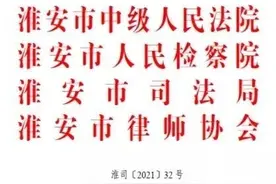 江苏淮安多部门出台意见 副处级以上法官检察官离任三年内不得当律师图片