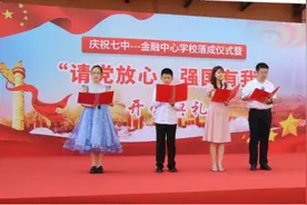 沈阳市第七中学金融中心学校落成仪式开学典礼，请党放心，强国有我图片