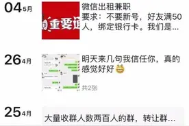 出租、出售QQ、微信等个人社交账号，在校学生摊上事了……图片