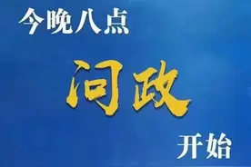 今晚八点，问政开始图片