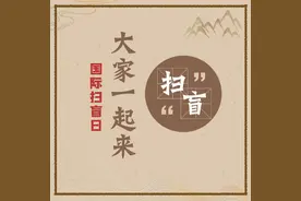 国际扫盲日丨大家一起来“扫盲”图片
