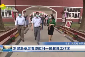 刘健赴基层看望慰问一线教育工作者视频封面