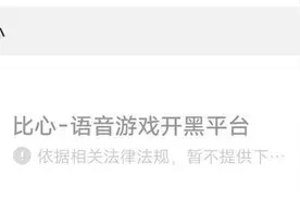 游戏陪玩成为涉黄重灾区，多款APP遭下架图片