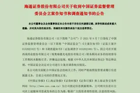 海通证券被证监会立案调查，因开展奥瑞德借壳上市财务顾问持续督导未勤勉尽责图片
