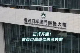 正式开通！青茂口岸喊你来通关啦视频封面