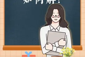 教师节要不要送礼，“甜蜜烦恼”如何解？他们有话说图片
