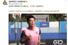 点赞！武磊当地时间凌晨01:30飞赴西班牙，早上10:00又开始训练图片