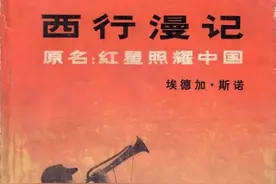 《红星照耀中国》中译版为何另起书名？| 党史百年天天学图片