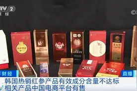 最大相差11倍！韩国热销红参液有效成分不达标，中国电商平台有售图片