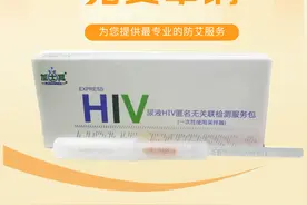 什么？不用去医院，在家就能做HIV检测，还全免费？图片