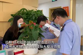 福州持续严查校外培训机构违法案件