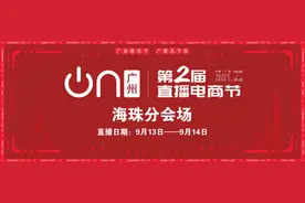 海珠精彩开播！品质好货，礼品不断！9月13～14日等你来图片
