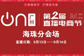 海珠精彩开播！品质好货，礼品不断！9月13～14日等你来图片