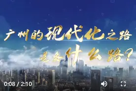视频丨广州现代化之路，是条什么路？③岭南大IP全新升级视频封面