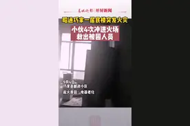 4进火场救下邻居一家六口！昭通这名小伙荣获阿里天天正能量特别奖图片