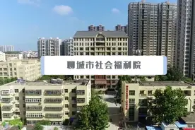 1090.63万元福彩公益金助力建设​聊城市社会福利院图片