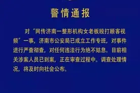 警方通报“整形机构女老板殴打顾客”：涉案人员到案图片