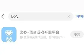 游戏陪玩成涉黄重灾区，比心、咪呀等多款APP遭下架图片