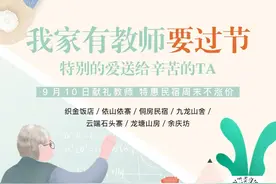 教师节特辑 | 感谢师恩，贵州这些小众民宿周末不加价，赶紧囤起来图片