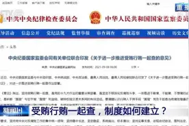 行贿受贿一起查！中纪委重点查处五类行贿行为，行贿人“黑名单”制度如何建立？图片