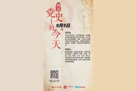 四川党史上的今天·9月9日图片
