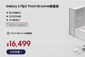 秒没！三星Z Fold3/Flip3 TB限量版5秒售罄图片