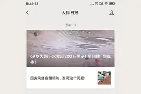 泉州69岁阿婆江中救起200斤男子，获人民日报微信公众号头条点赞图片