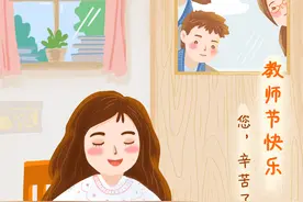 ［教师节］教师节快乐图片