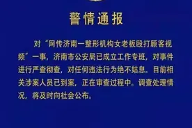 “整形机构老板殴打顾客”，警方深夜再发通报图片