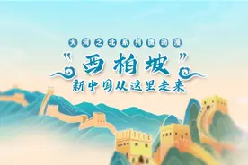 大河之北系列微动漫｜西柏坡——新中国从这里走来图片