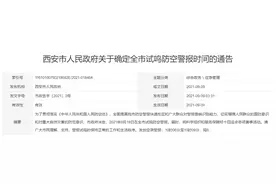 西安凌晨通告全市试鸣防空警报恢复原时间，防空法无统一规定图片
