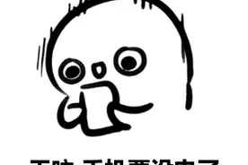 手机没电时，千万不要用地铁站的插座充电！很少有人知道……图片