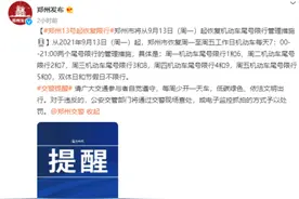 郑州：9月13日起恢复机动车尾号限行图片