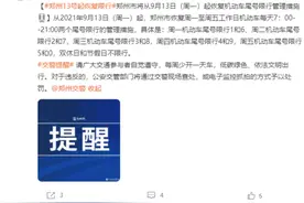 郑州：9月13日起恢复机动车尾号限行图片