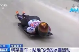 冬奥来了！国家钢架雪车集训队：科技助力 针对性训练 力争弯道超车图片