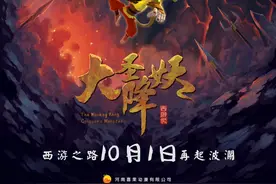 孙悟空再战红孩儿 动画电影《大圣降妖》定档国庆图片