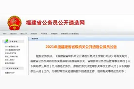 138个职位，154人！福建省级机关公开遴选公务员图片