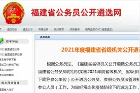 138个职位，154人！福建省级机关公开遴选公务员图片