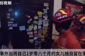 一岁女童独自在家误将房门反锁 孩子母亲紧急向消防求助图片