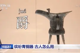 爵、觚、觥、卣、盉、斝……缤纷青铜器 古人怎么用？图片
