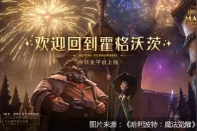 玩了费肝不玩后悔 手游《哈利波特：魔法觉醒》究竟做错了啥图片