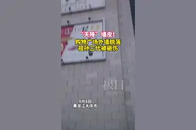 黑龙江大庆一购物广场外墙脱落，祖孙三代被砸伤图片