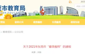 2021年东莞市“最美教师”名单公布！有你认识的老师吗？图片