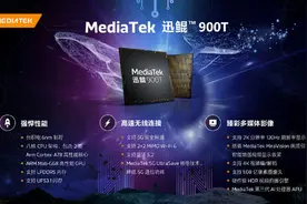 为笔记本而生！联发科发布迅鲲900T芯片 采用6nm制程图片