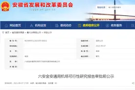 六安金安通用机场可行性研究报告审批前公示图片