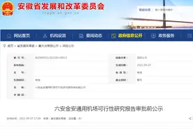 六安金安通用机场可行性研究报告审批前公示图片