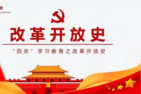“四史”学习教育丨改革开放史篇图片