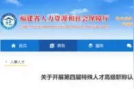 福建最新通知！事关人才高级职称认定图片