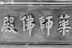 泉州海印寺发现弘一法师手迹匾额图片