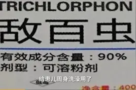 老人用“敌百虫”给孙子洗澡，以为可以治蚊虫叮咬，结果双双中毒住院图片
